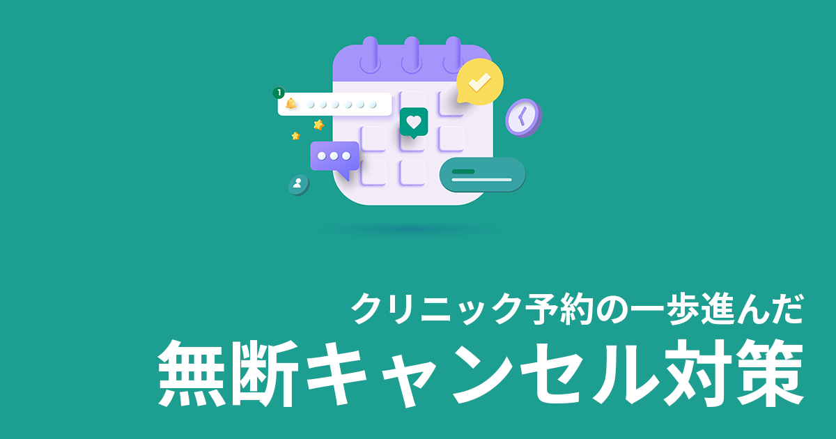 キャンセル対策