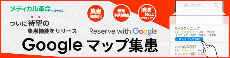 Googleマップ集患ページへ